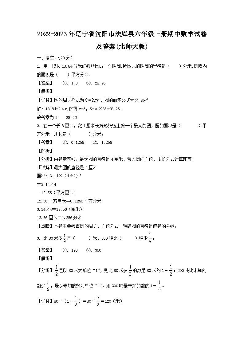 2022-2023年辽宁省沈阳市法库县六年级上册期中数学试卷及答案(北师大版)01