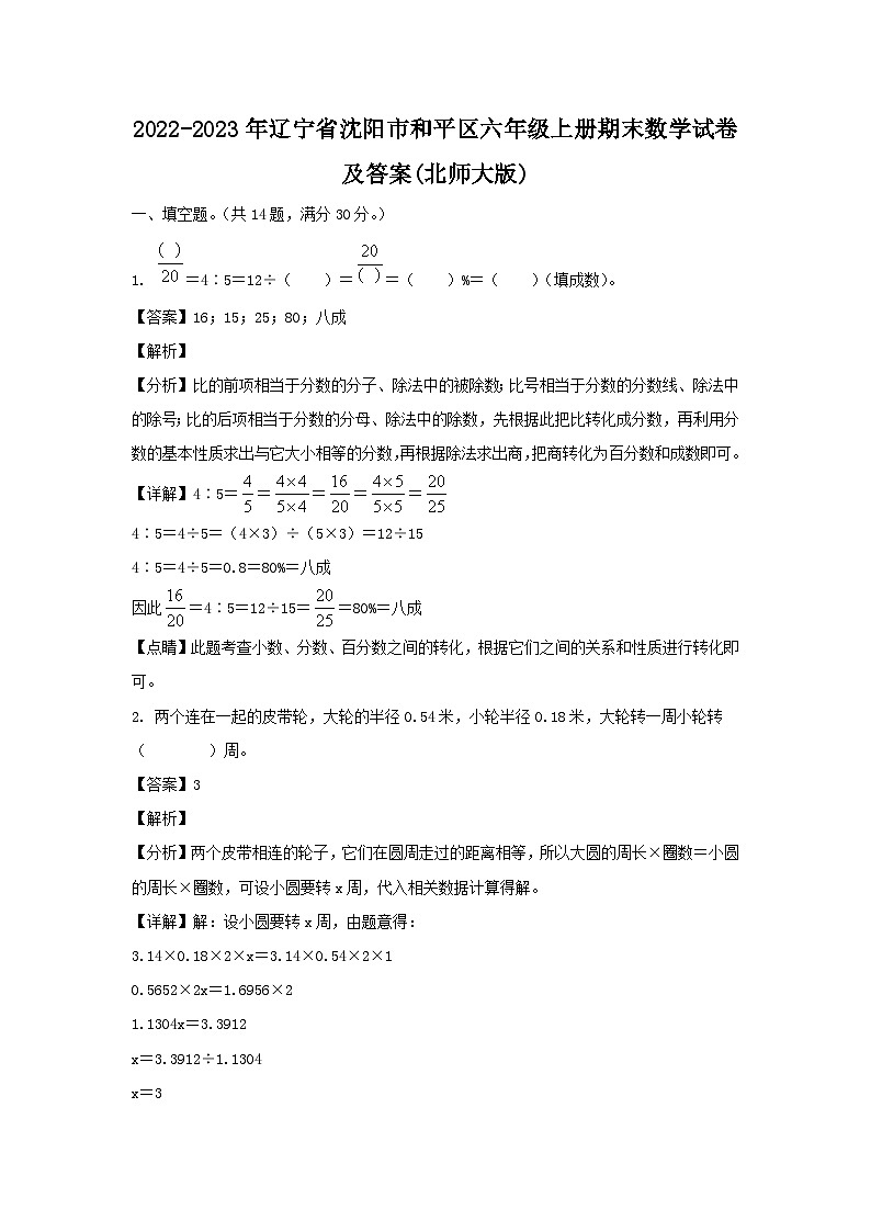 2022-2023年辽宁省沈阳市和平区六年级上册期末数学试卷及答案(北师大版)第1页