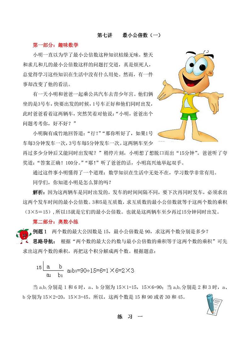 五年级下册数学思维训练讲义-第七讲 最小公倍数（一）第1页