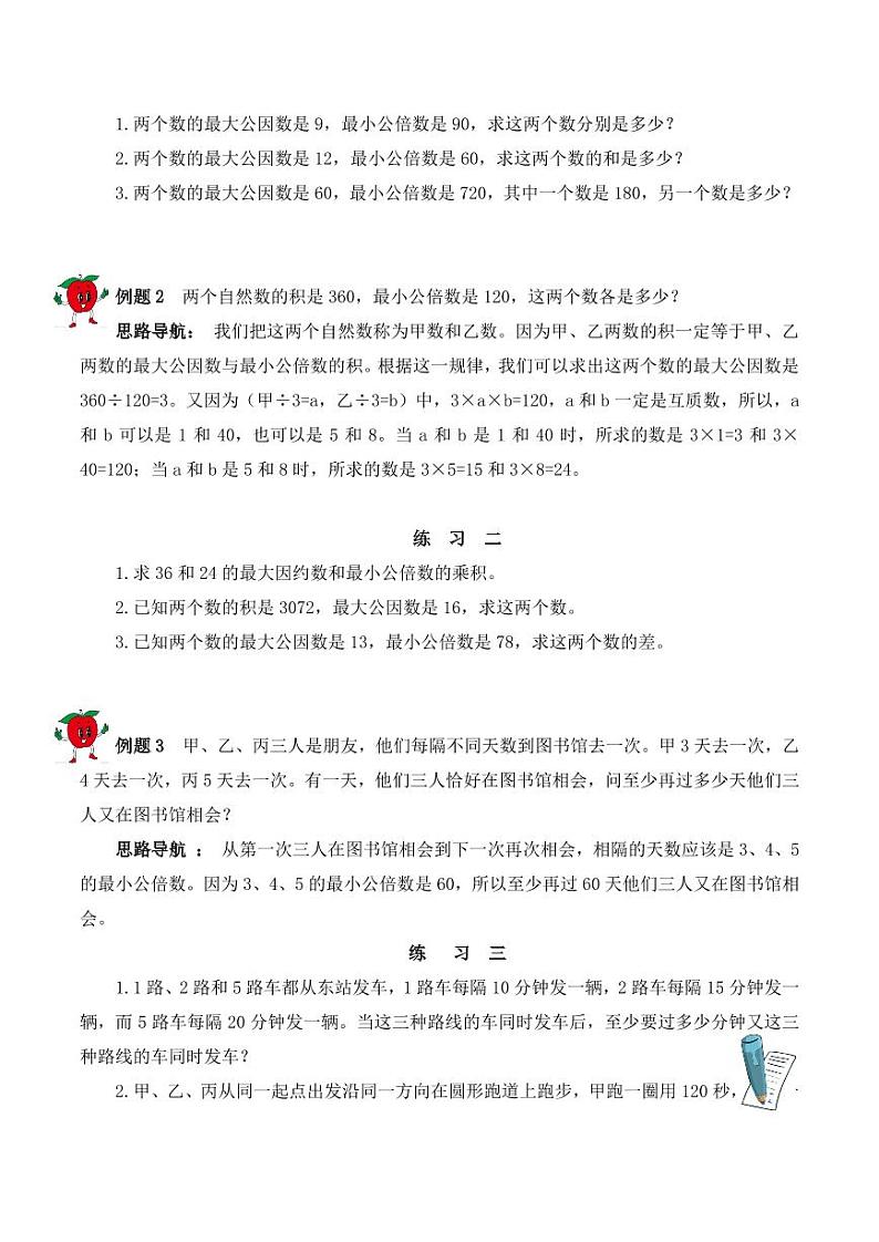 五年级下册数学思维训练讲义-第七讲 最小公倍数（一）第2页