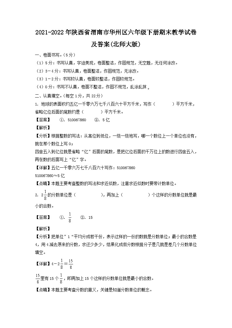 2021-2022年陕西省渭南市华州区六年级下册期末教学试卷及答案(北师大版)第1页