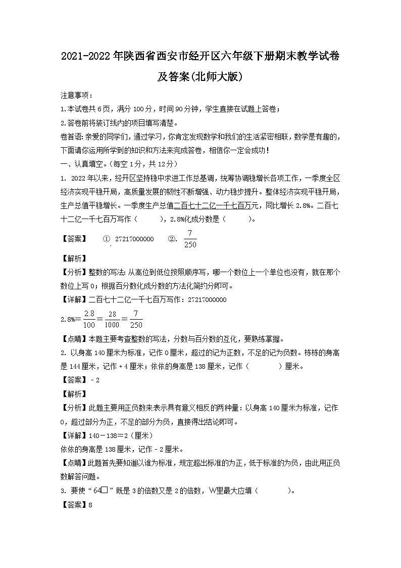 2021-2022年陕西省西安市经开区六年级下册期末教学试卷及答案(北师大版)01