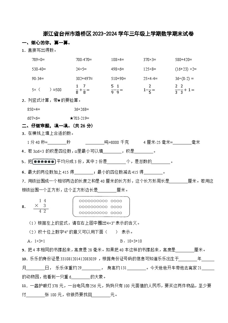浙江省台州市路桥区2023-2024学年三年级上学期数学期末试卷01