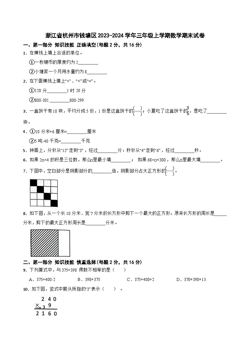 浙江省杭州市钱塘区2023-2024学年三年级上学期数学期末试卷01
