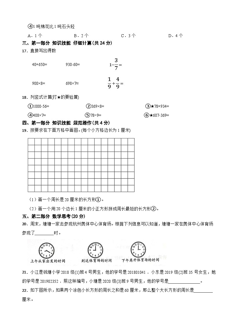 浙江省杭州市钱塘区2023-2024学年三年级上学期数学期末试卷03