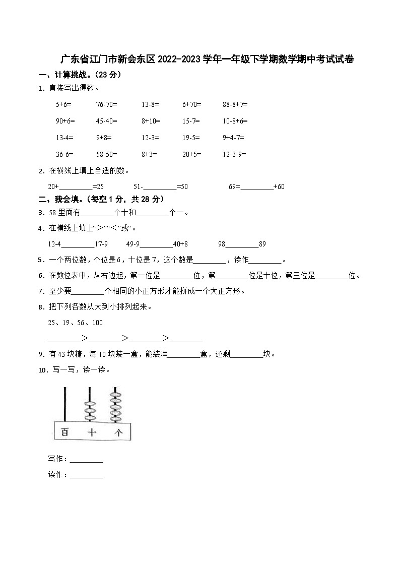 广东省江门市新会东区2022-2023学年一年级下学期数学期中考试试卷01
