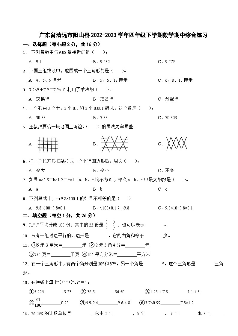广东省清远市阳山县2022-2023学年四年级下学期数学期中综合练习第1页