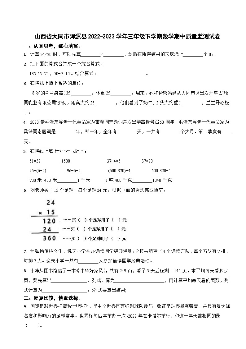 山西省大同市浑源县2022-2023学年三年级下学期数学期中质量监测试卷第1页