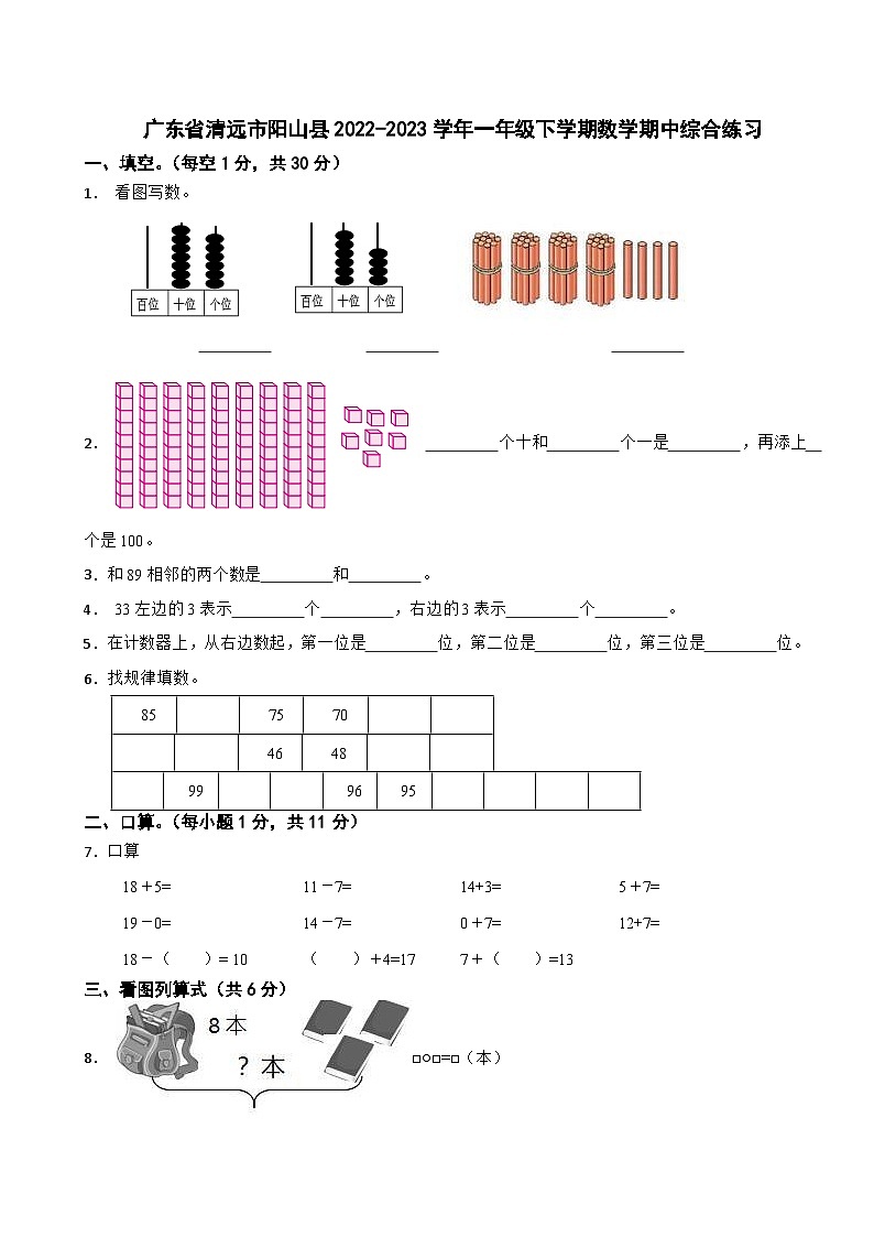 广东省清远市阳山县2022-2023学年一年级下学期数学期中综合练习第1页