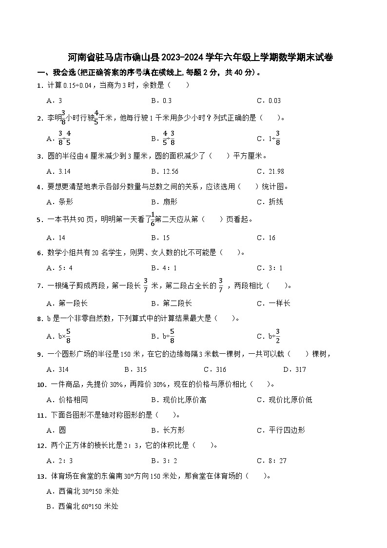 河南省驻马店市确山县2023-2024学年六年级上学期数学期末试卷01