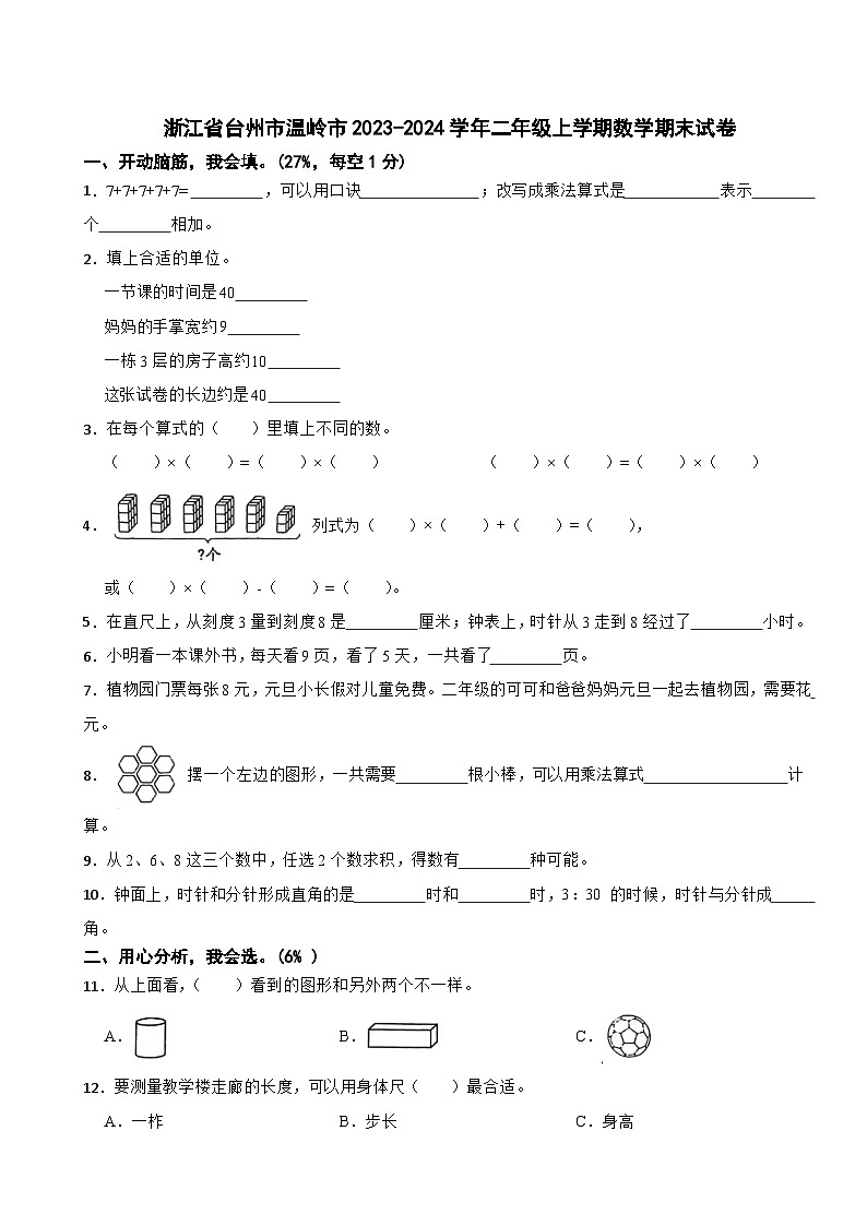 浙江省台州市温岭市2023-2024学年二年级上学期数学期末试卷01