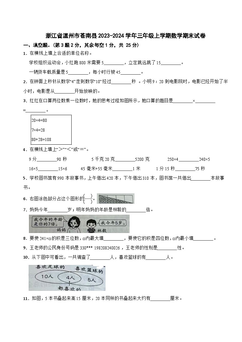 浙江省温州市苍南县2023-2024学年三年级上学期数学期末试卷01