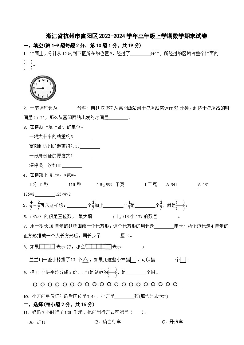 浙江省杭州市富阳区2023-2024学年三年级上学期数学期末试卷第1页