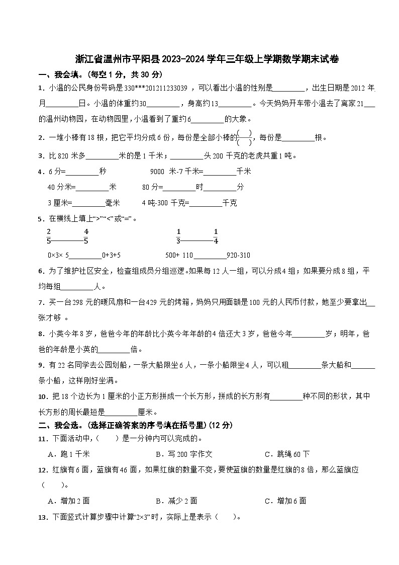 浙江省温州市平阳县2023-2024学年三年级上学期数学期末试卷01