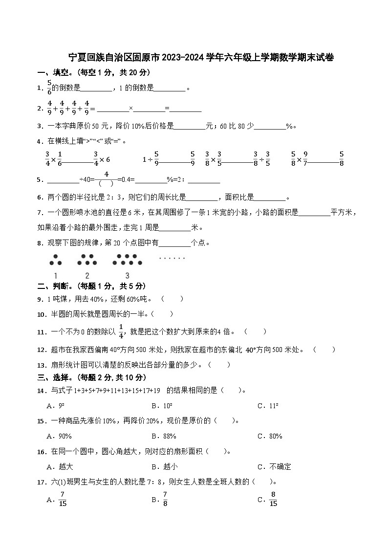 宁夏回族自治区固原市2023-2024学年六年级上学期数学期末试卷01