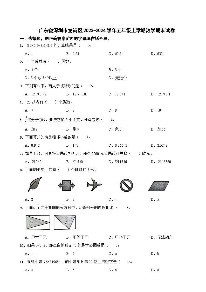 广东省深圳市龙岗区2023-2024学年五年级上学期数学期末试卷01