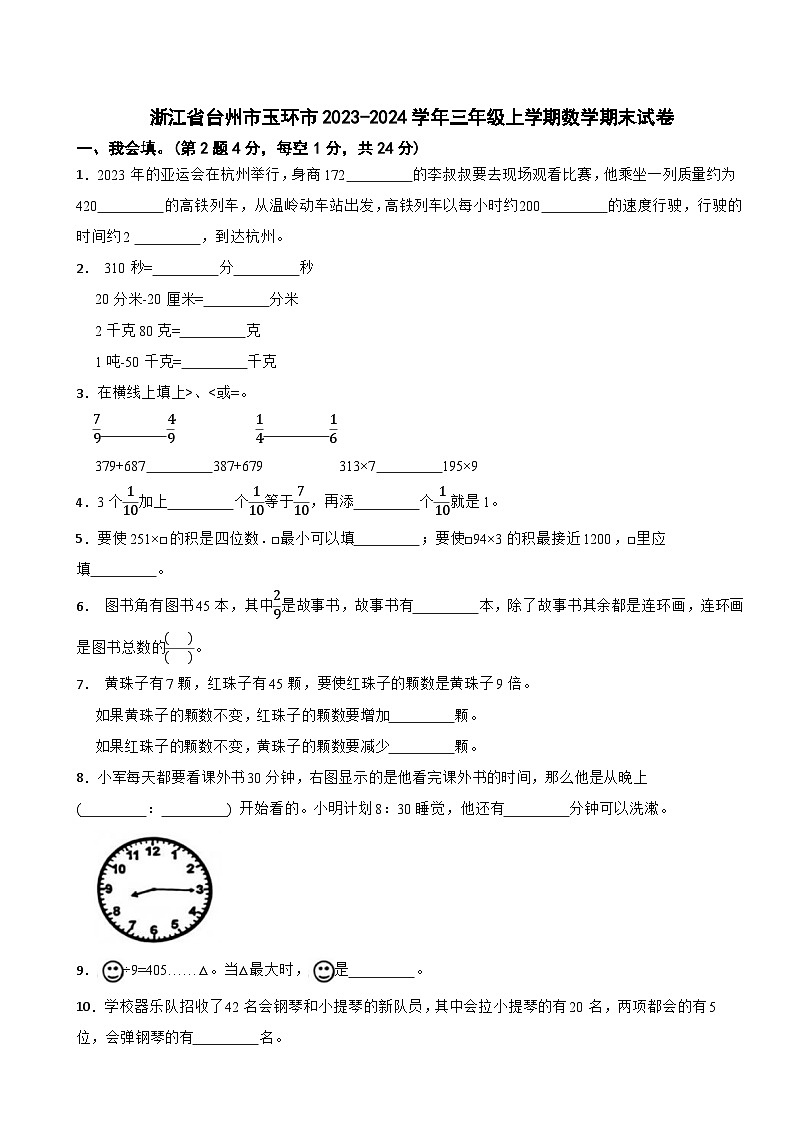 浙江省台州市玉环市2023-2024学年三年级上学期数学期末试卷第1页