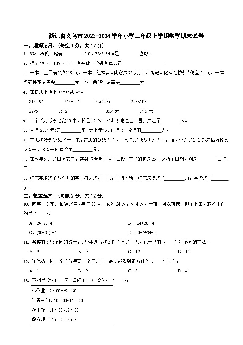 浙江省义乌市2023-2024学年小学三年级上学期数学期末试卷第1页