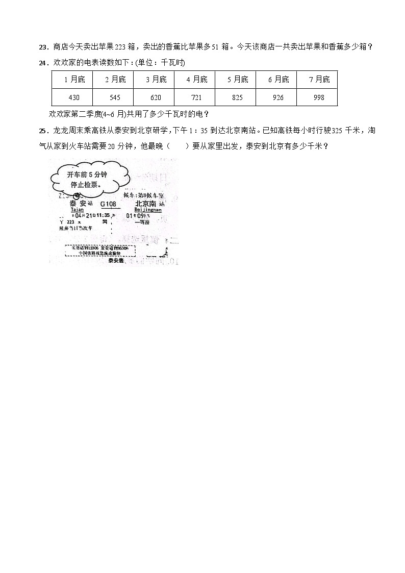 浙江省义乌市2023-2024学年小学三年级上学期数学期末试卷第3页