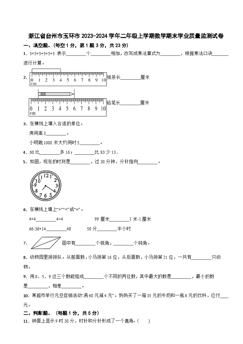 浙江省台州市玉环市2023-2024学年二年级上学期数学期末学业质量监测试卷01