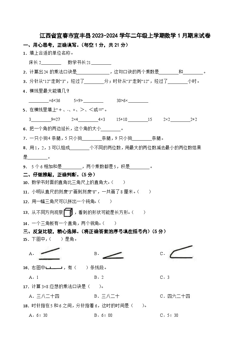 江西省宜春市宜丰县2023-2024学年二年级上学期数学1月期末试卷第1页