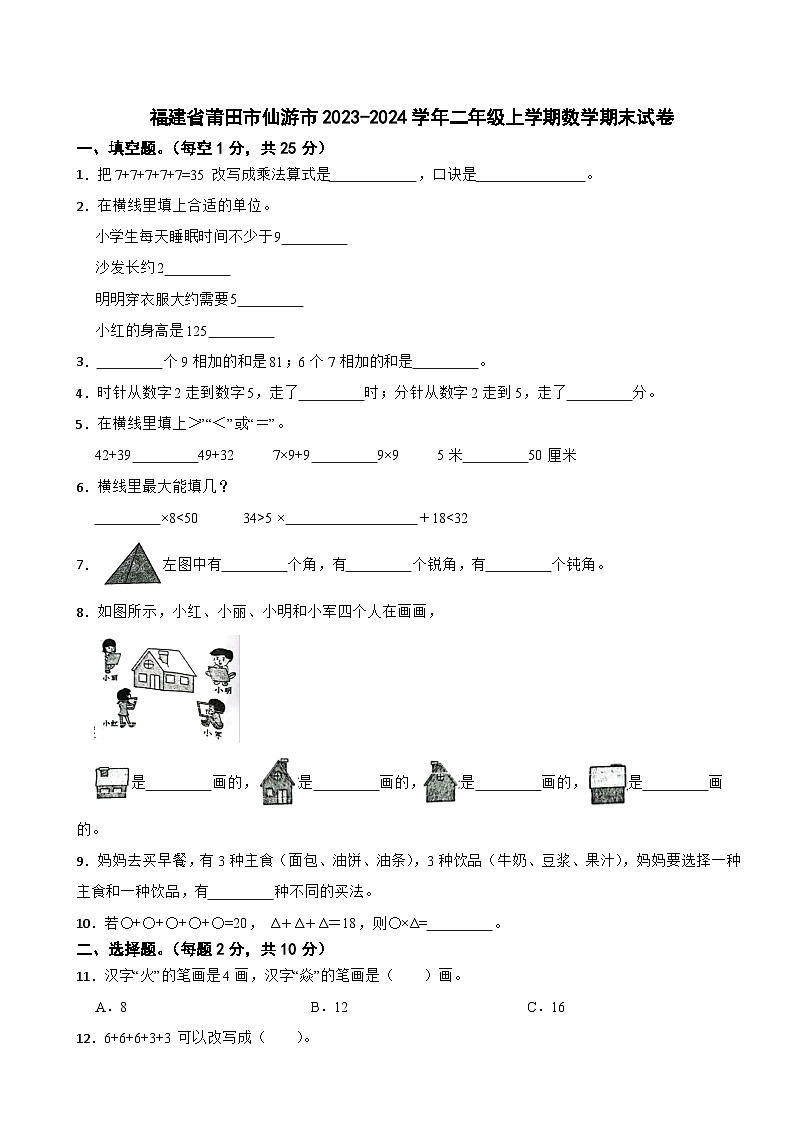 福建省莆田市仙游市2023-2024学年二年级上学期数学期末试卷第1页