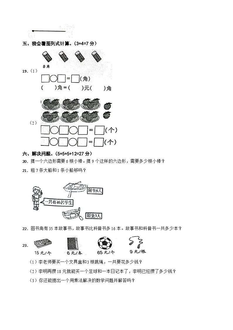 福建省莆田市仙游市2023-2024学年二年级上学期数学期末试卷第3页