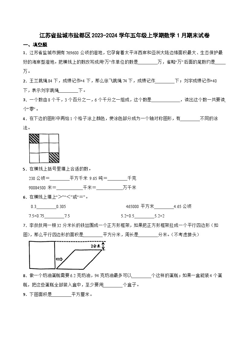 江苏省盐城市盐都区2023-2024学年五年级上学期数学1月期末试卷第1页