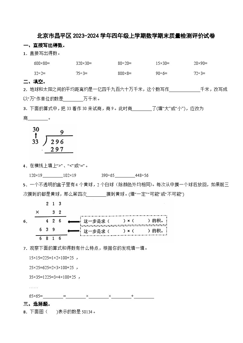 北京市昌平区2023-2024学年四年级上学期数学期末质量检测评价试卷第1页