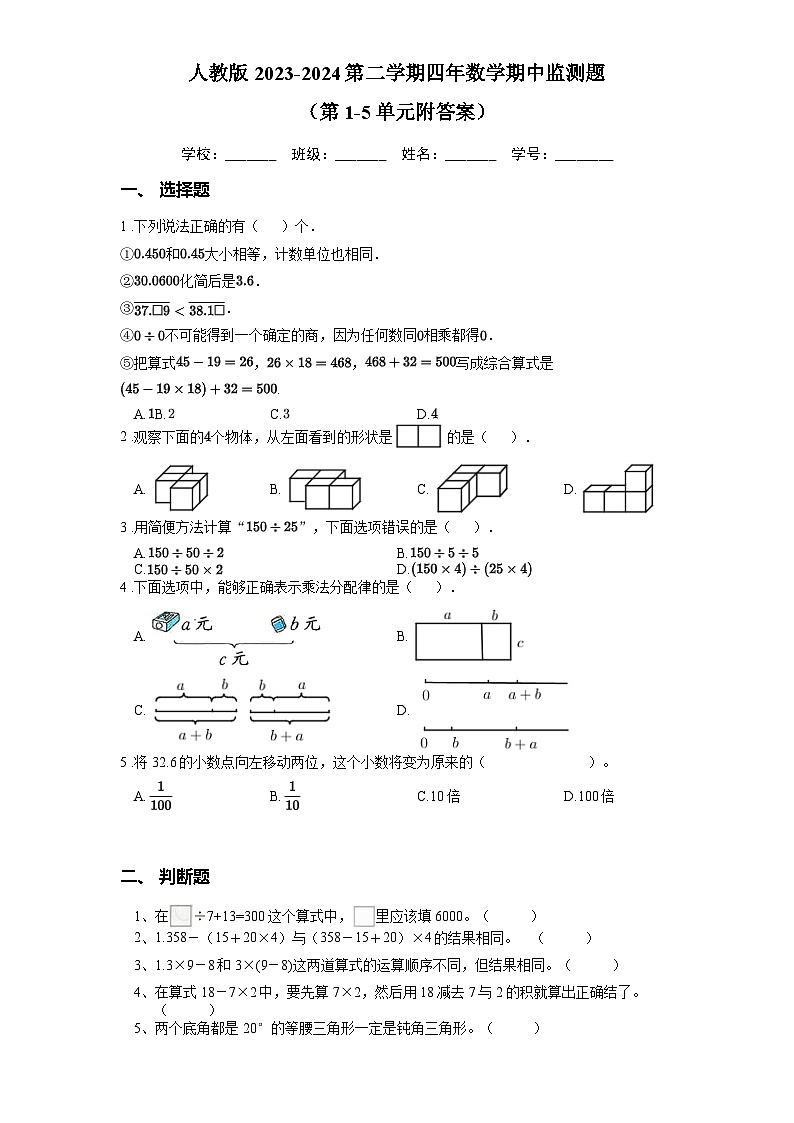 人教版2023-2024第二学期四年数学期中监测题 （第1-5单元附答案）第1页