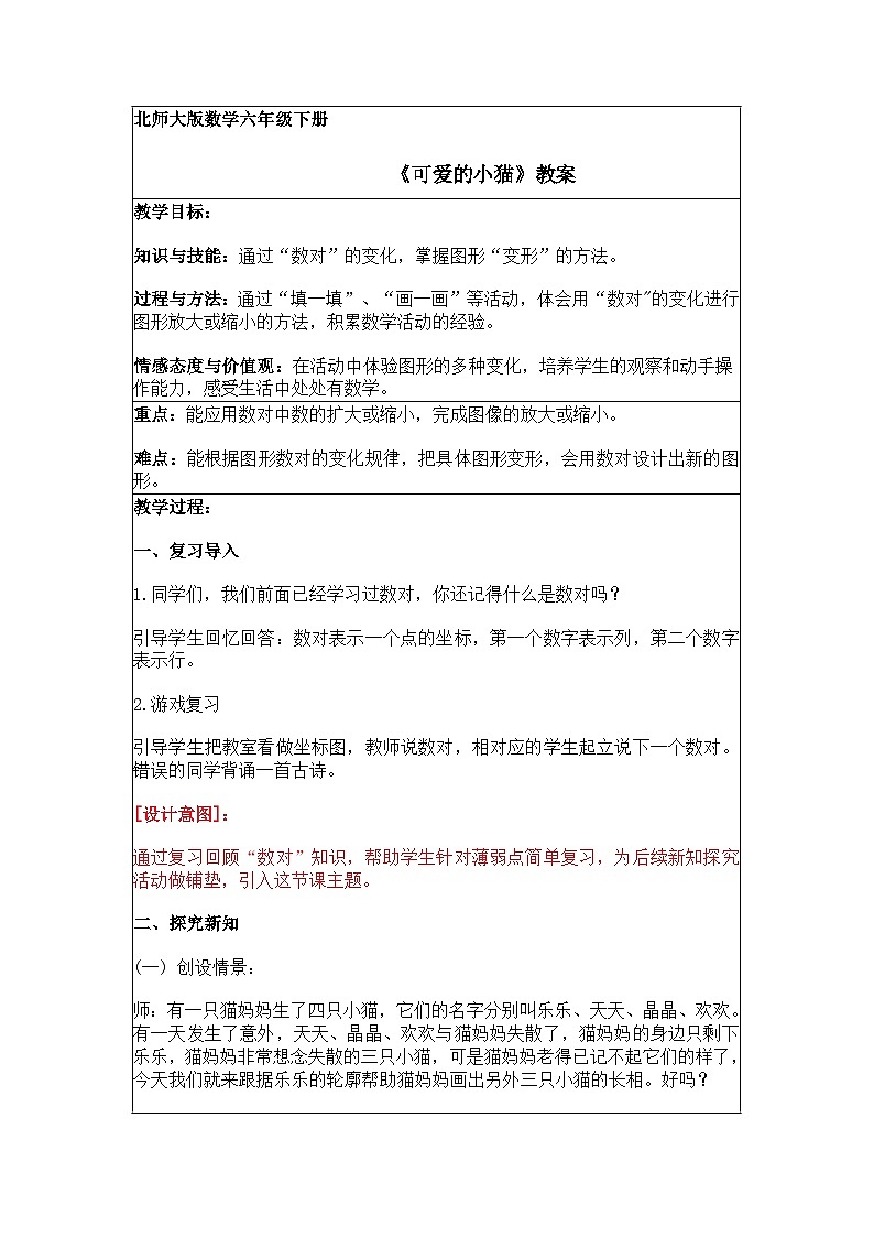 《可爱的小猫》教案 小学数学北师大版六年级下册第1页