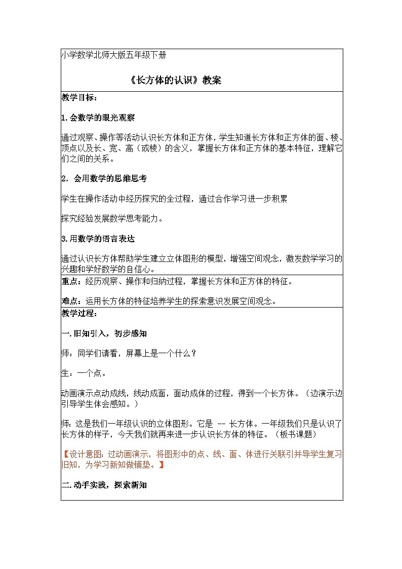 《长方体的认识》教案 小学数学北师大版五年级下册01
