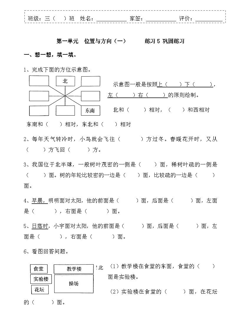 人教版三年级下册数学 位置与方向（一）巩固练习（同步练习）第1页