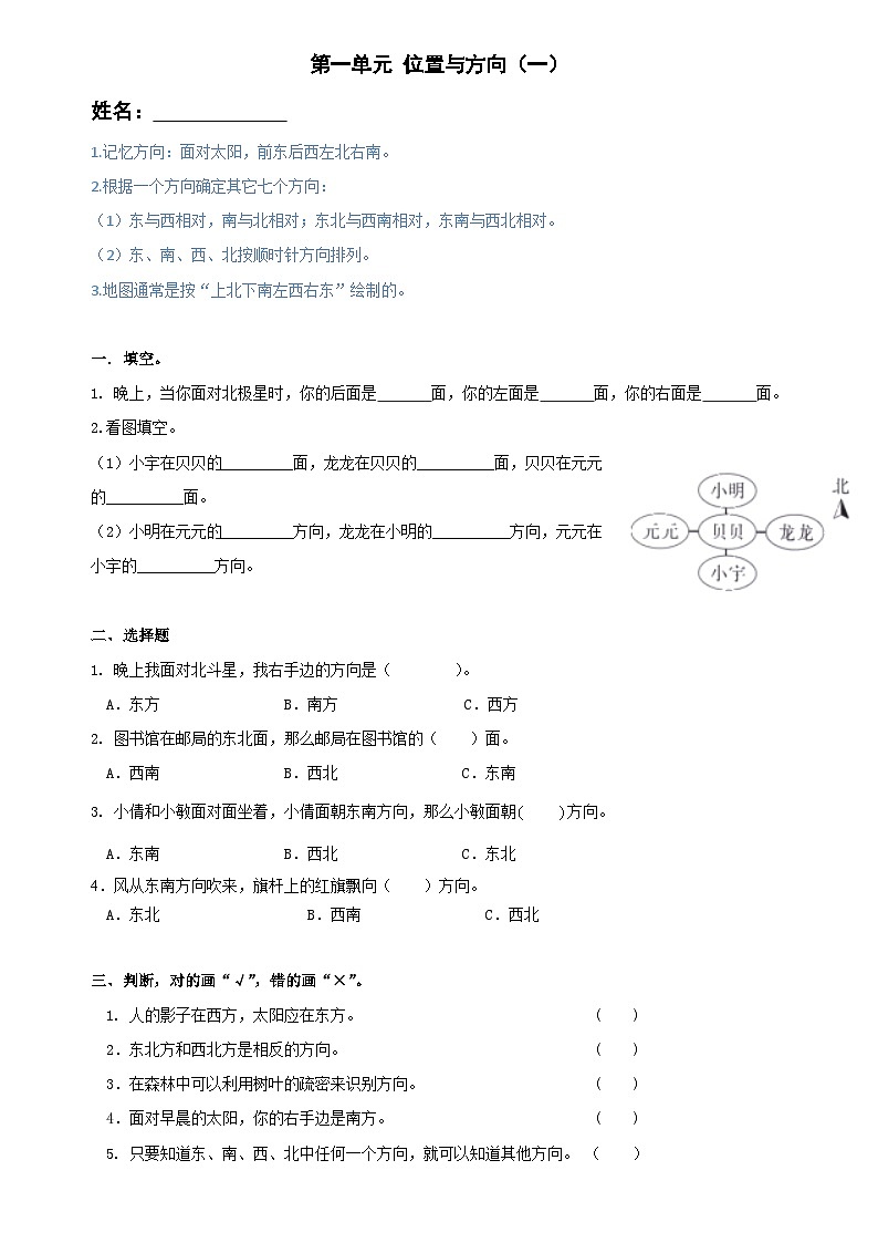 三年级下册数学人教版 第一单元 位置与方向（同步练习）01