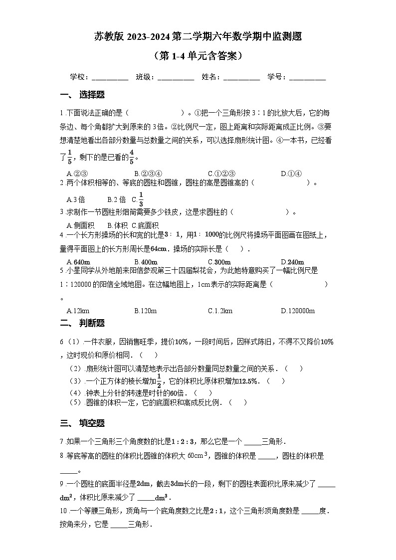 苏教版2023-2024第二学期六年数学期中监测题 （第1-4单元含答案）第1页
