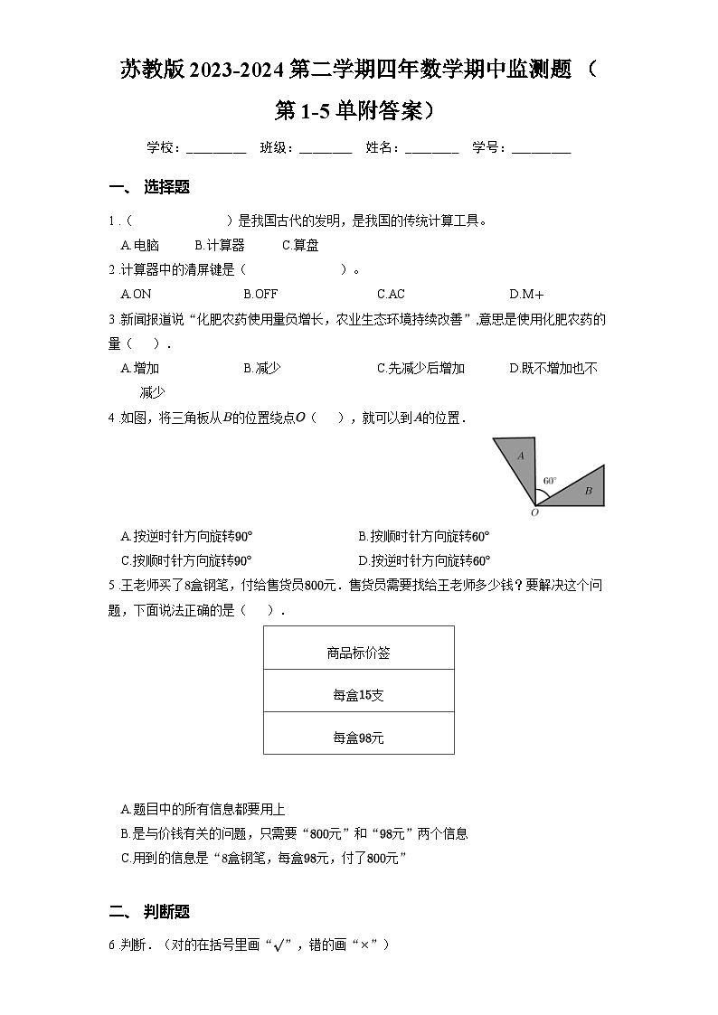 苏教版2023-2024第二学期四年数学期中监测题 （第1-5单附答案）第1页