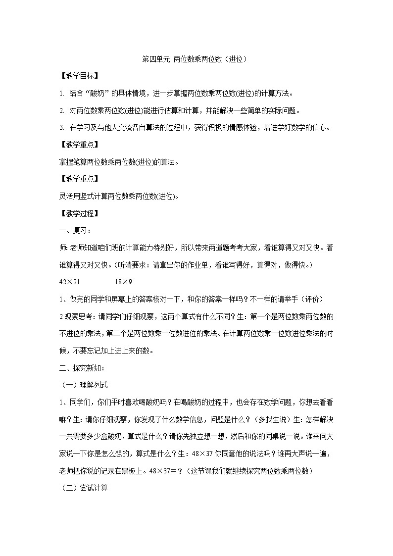 第四单元 两位数乘两位数（进位）（教案） 三年级下册数学人教版01