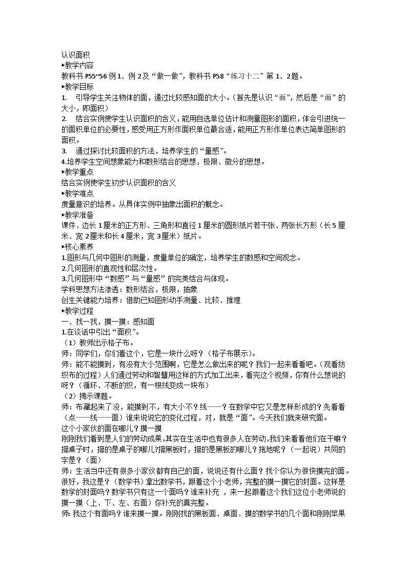 5.1 认识面积（教案） 三年级下册数学人教版第1页
