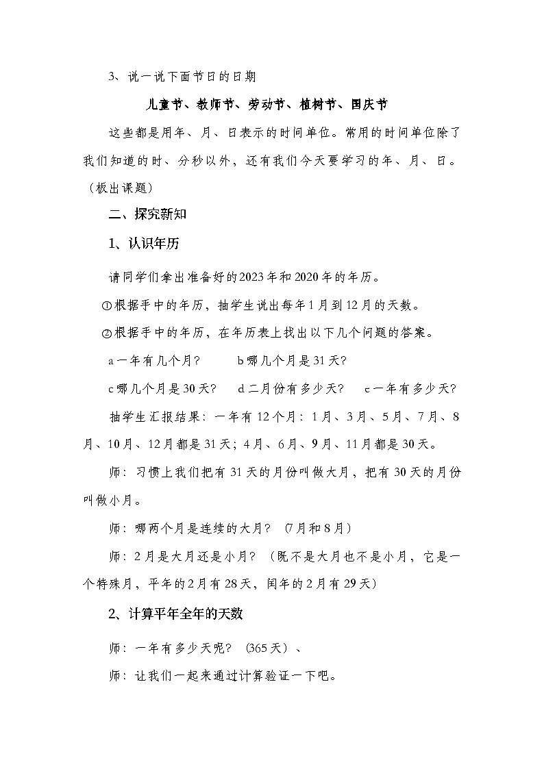 西师大版小学数学三年级上册六单元《年月日的认识》学习资料（视频，作业设计，教案，课件）02