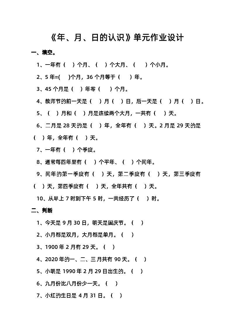 西师大版小学数学三年级上册六单元《年月日的认识》学习资料（视频，作业设计，教案，课件）01