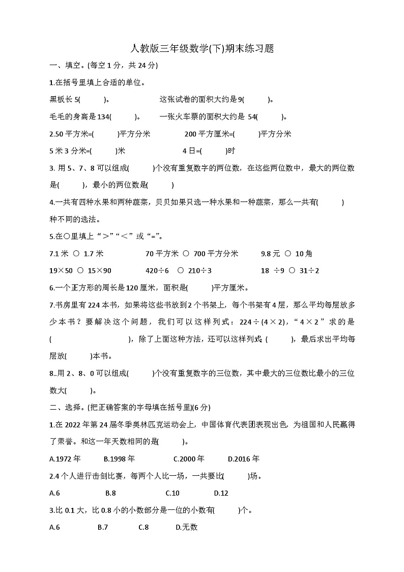 人教版三年级数学(下)期末练习题第1页