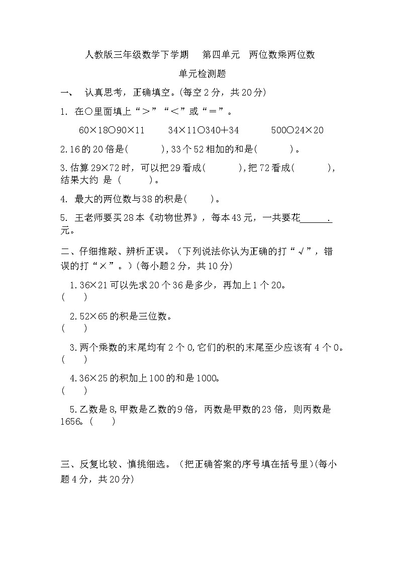 人教版 小学数学三年级下册第四单元《 两位数乘两位数》单元测试第1页