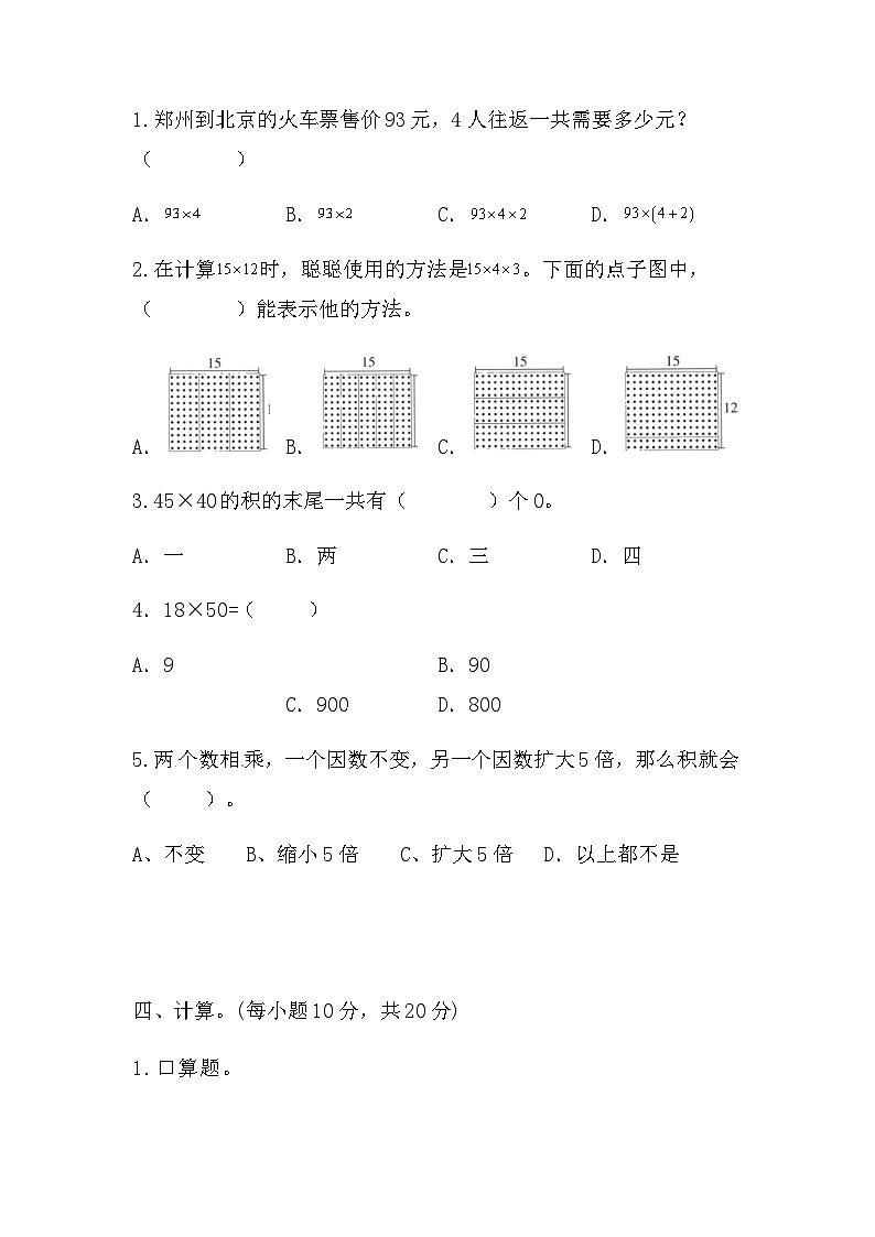 人教版 小学数学三年级下册第四单元《 两位数乘两位数》单元测试第2页