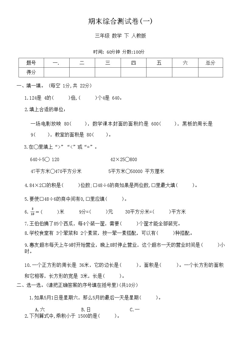 期末综合测试卷(试题) 三年级下册数学人教版第1页