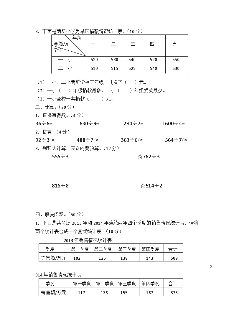 第三单元复式统计表练习人教版三年级下册数学第2页