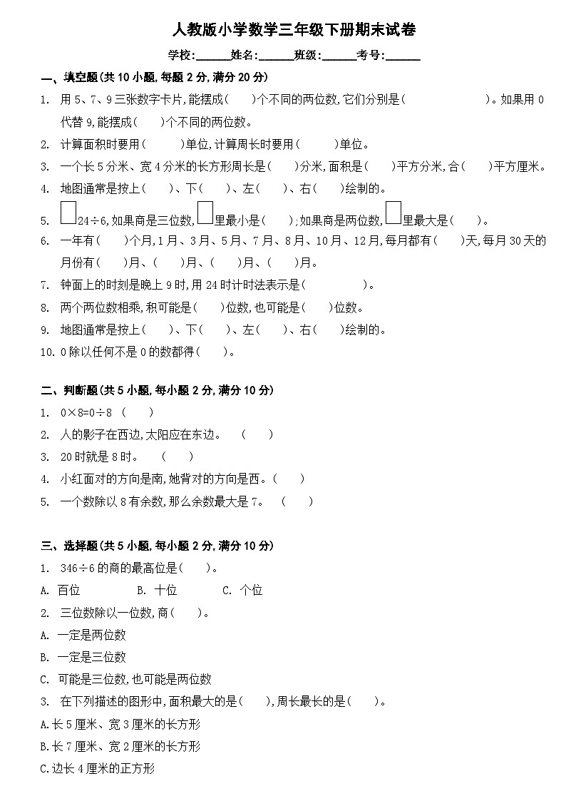 人教版小学数学三年级下册期末试卷第1页