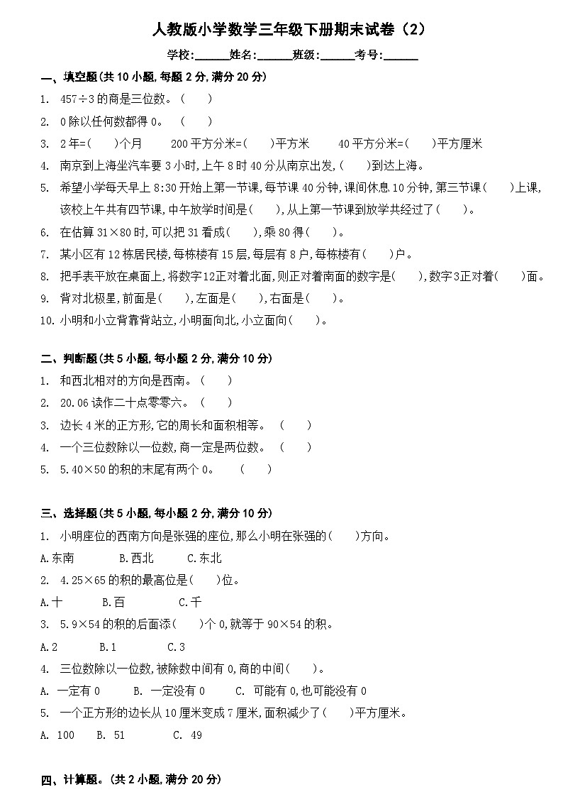人教版小学数学三年级下册期末试卷第1页