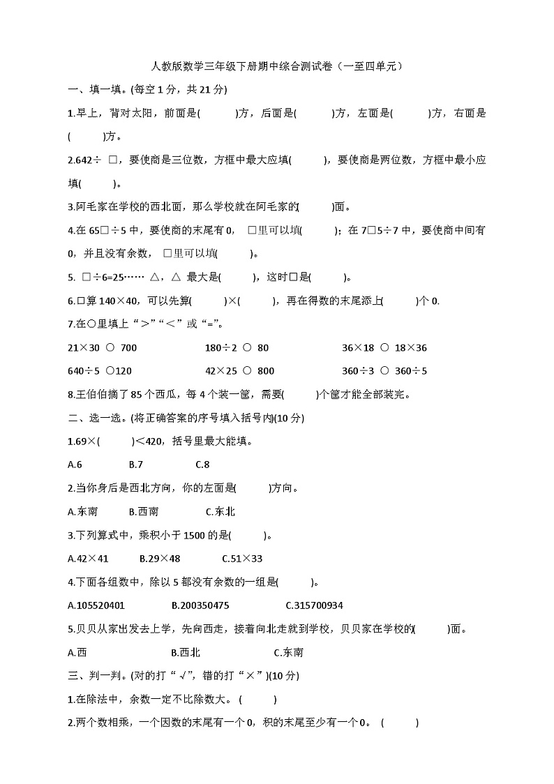 人教版小学数学三年级下册《期中综合测试》一至四单元01