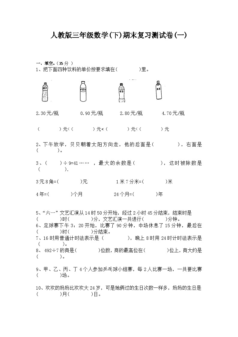 人教版小学数学三年级下册《期末复习测试卷》第1页
