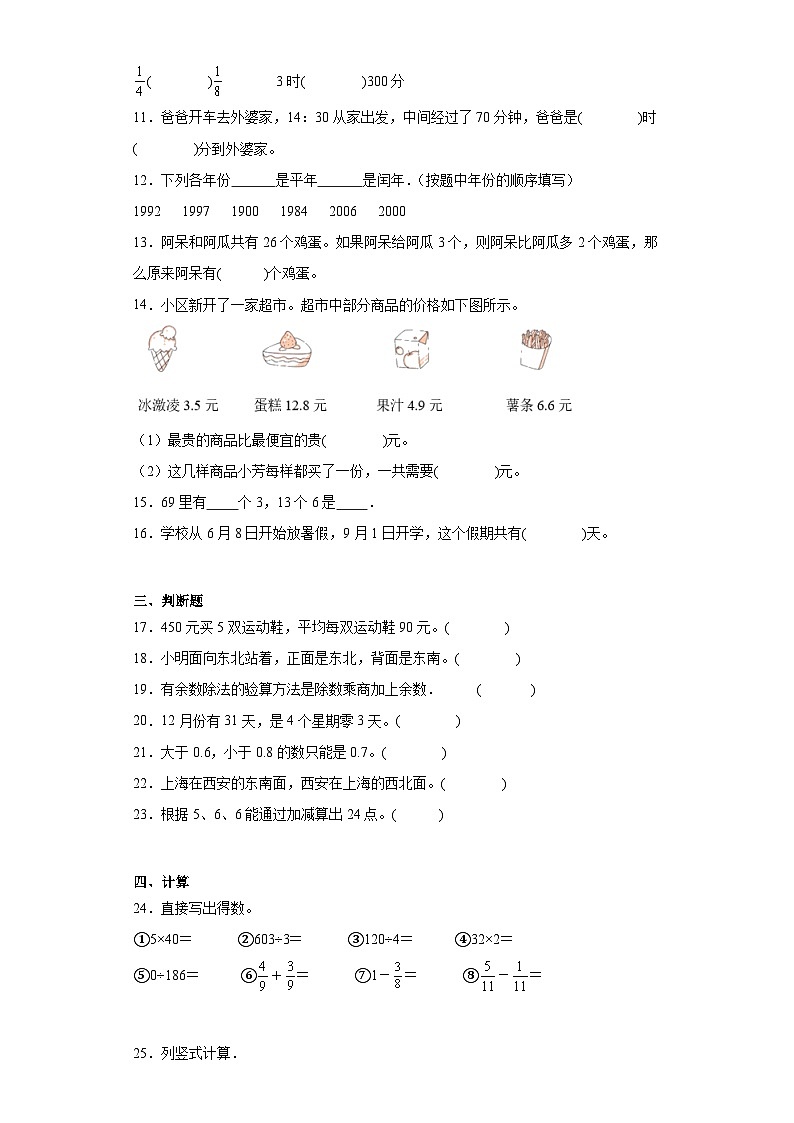 暑假总复习（试题）人教版三年级下册数学（含答案）第2页